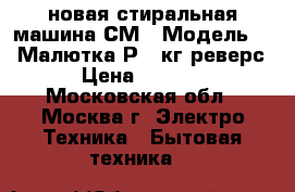 новая стиральная машина СМ 1 Модель 225 Малютка Р 1 кг реверс › Цена ­ 3 080 - Московская обл., Москва г. Электро-Техника » Бытовая техника   